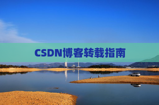 CSDN博客转载指南