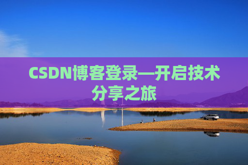 CSDN博客登录—开启技术分享之旅
