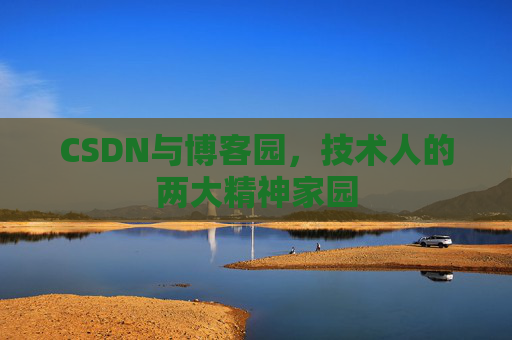 CSDN与博客园，技术人的两大精神家园