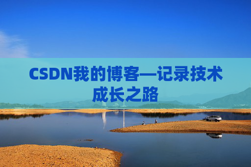 CSDN我的博客—记录技术成长之路