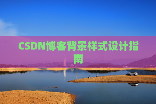 CSDN博客背景样式设计指南