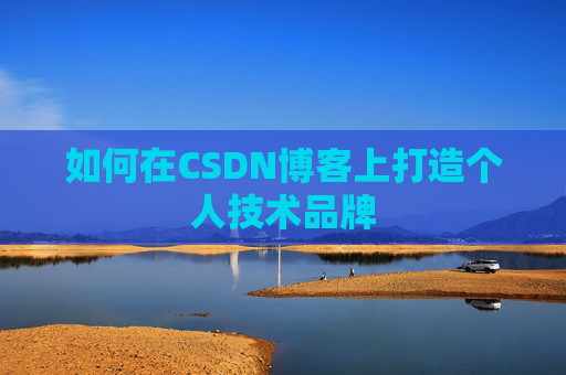 如何在CSDN博客上打造个人技术品牌