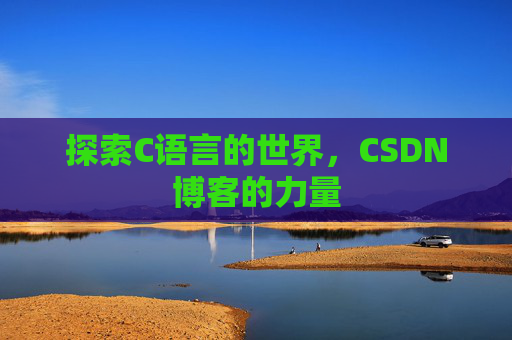 探索C语言的世界，CSDN博客的力量