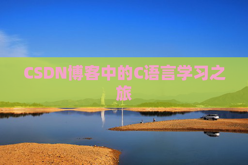 CSDN博客中的C语言学习之旅