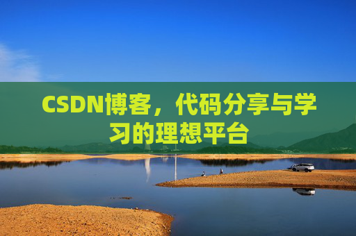 CSDN博客，代码分享与学习的理想平台