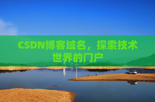 CSDN博客域名，探索技术世界的门户