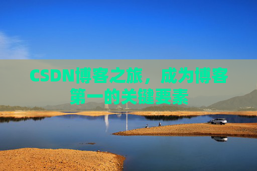CSDN博客之旅，成为博客第一的关键要素