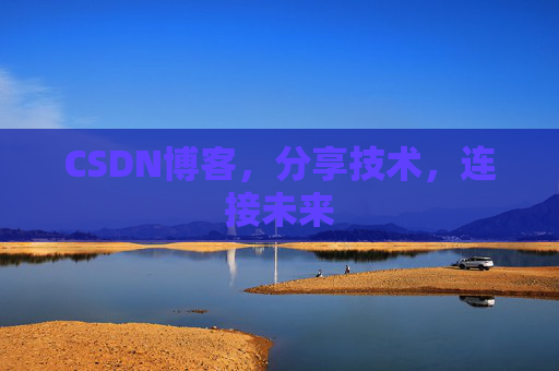 CSDN博客，分享技术，连接未来