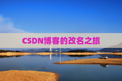 CSDN博客的改名之旅