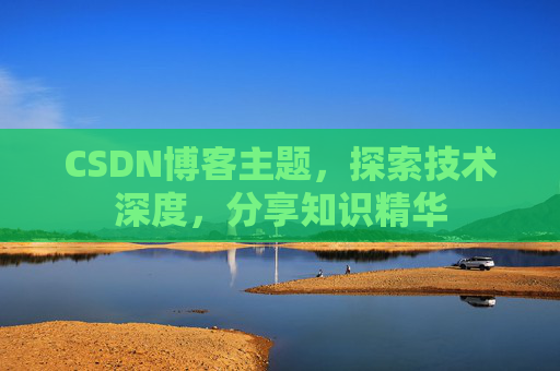 CSDN博客主题，探索技术深度，分享知识精华